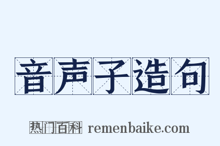 音声子造句是什么意思的图片